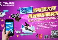 網(wǎng)絡(luò)營銷案例之萬達微視頻大賽