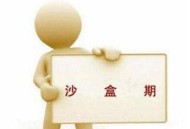 網(wǎng)站沙河期是什么，新手SEO應(yīng)該怎么快速通過(guò)！