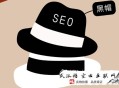黑帽seo技術:[干貨分享]黑帽SEO的一些新科技