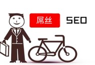 黑帽seo之家:SEO屌絲：若何逆襲，做網(wǎng)站推廣？