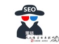 黑帽seo百靈 鳥 優化:【SEO優化】SEO公司的優化職員處置掛黑鏈的情形