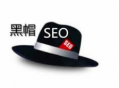 列舉幾種seo黑帽行為（黑帽aso優化）