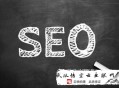 什么叫黑帽seo:武漢SEO照料高速你單頁優(yōu)化的優(yōu)瑕玷