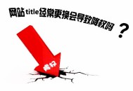 黑帽seo劫持跳轉(zhuǎn):網(wǎng)站修改題目降權(quán)，是真的嗎？