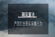 推薦 百度颶風算法1.0-3.0核心點詳解