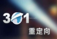 【301重定向】詳解301重定向規(guī)則及URL跳轉(zhuǎn)實(shí)現(xiàn)方式