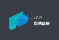 經(jīng)營性網(wǎng)站需要辦理哪些前置審批和備案（詳細(xì)講解）！