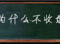 新站為什么不收錄,收錄需要多長時間(百度收錄技巧)