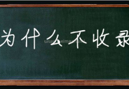 新站為什么不收錄,收錄需要多長時(shí)間(百度收錄技巧)