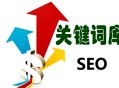 黑帽seo最有效的手段:SEO網站要害詞優化：第一批要害字怎么選！