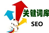 黑帽seo最有效的手段:SEO網站要害詞優(yōu)化：第一批要害字怎么選！