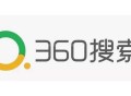 360搜索引擎如何去優(yōu)化排名/流量會小么？（詳細教程）！