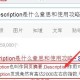 網站優化：Description是什么意思（如何合理設置）！