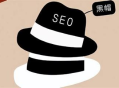 深圳黑帽SEO優化：探索獨特策略與潛在風險