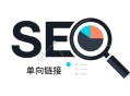 黑帽seo52feicheng:什么是單向鏈接，它對網站排名影響有哪些？