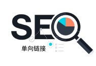 黑帽seo52feicheng:什么是單向鏈接，它對網站排名影響有哪些？