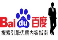 百度搜索優質內容指南的相關問題及解答
