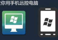 電腦自帶的遠程控制