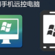 電腦自帶的遠(yuǎn)程控制
