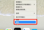蘋果電腦怎么關掉訪達