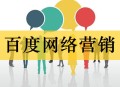 百度網(wǎng)絡(luò)營銷有哪些方式（常識篇）