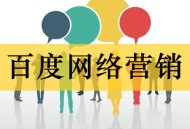 百度網(wǎng)絡(luò)營(yíng)銷有哪些方式（常識(shí)篇）