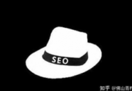seo技術中白帽,灰帽和黑帽是什么（seo技術中白帽,灰帽和黑帽的關系）