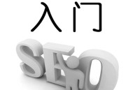 seo入門需要多久？學seo入門在哪學靠譜？