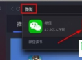 電腦怎么打開微信