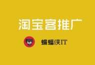 黑帽+seo+vip:淘寶客推廣是什么，若何行使SEO推廣淘寶客網站？