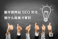 分享初學(xué)SEO基本步驟與優(yōu)化思路