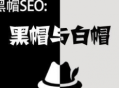 seo黑帽常用作弊手法分析（seo黑帽技術有哪些）