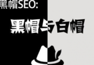 seo黑帽常用作弊手法分析（seo黑帽技術有哪些）