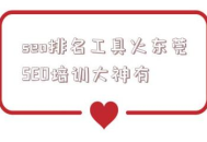 黑帽to東莞SEO培訓大神棒