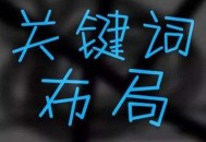 搜索引擎優化堆疊關鍵詞會被判定為違規嗎？