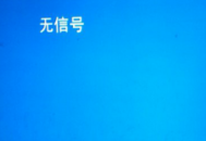 win7電腦開機顯示