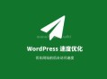 wordpress加載速度很慢,wordpress優(yōu)化速度教程