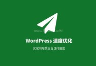 wordpress加載速度很慢,wordpress優(yōu)化速度教程