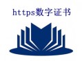https數字證書是什么？價格是多少？_黑帽SEO優化