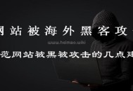 網(wǎng)站被黑解決方案:如何自查網(wǎng)站是否被黑?