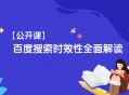 什么是搜索時效性?百度搜索時效性全面解讀
