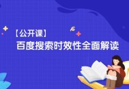 什么是搜索時效性?百度搜索時效性全面解讀