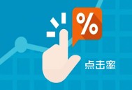 黑帽seo托管:點擊率是什么：點擊率怎么賺錢？