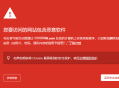 google谷歌瀏覽器提示“您要訪問的網站包含惡意軟件”（2021解決方案）