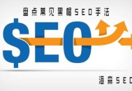 揭秘黑帽SEO技術手法：危險的搜索引擎排名捷徑