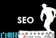 seo黑帽技術是什么:快來看看SEO白帽優化手藝