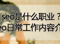 seo是什么職業(yè)？seo日常工作內(nèi)容介紹