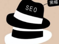 列舉幾種seo黑帽行為（seo黑帽技術有哪些）