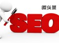 seo 沈陽 黑帽:微頭條，短內容，對SEO有什么影響？