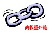 黑帽seo技術(shù)在線:重界說(shuō)“高權(quán)重外鏈”, 若何評(píng)估外鏈權(quán)重!
